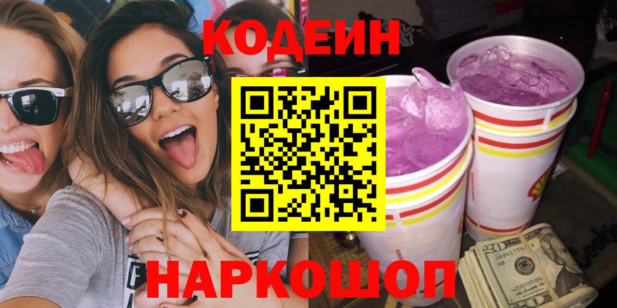 Codein Purple Drank  Вход с VPN  Тверь 